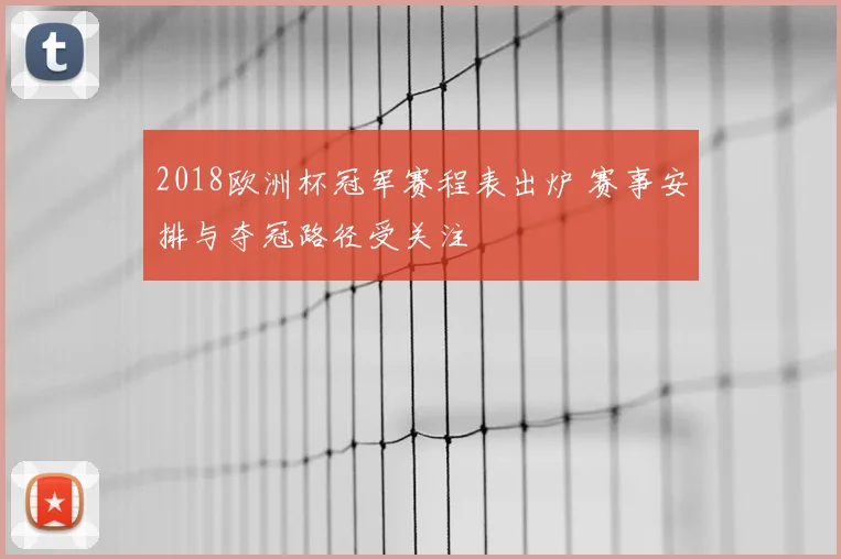 2018欧洲杯冠军赛程表出炉 赛事安排与夺冠路径受关注