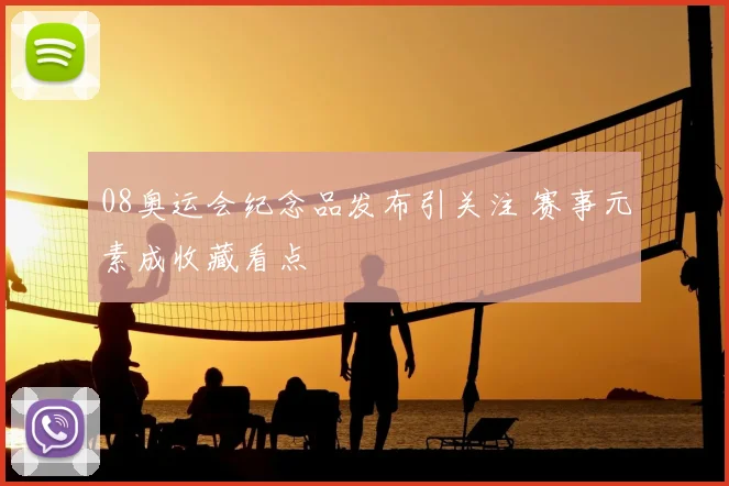 08奥运会纪念品发布引关注 赛事元素成收藏看点
