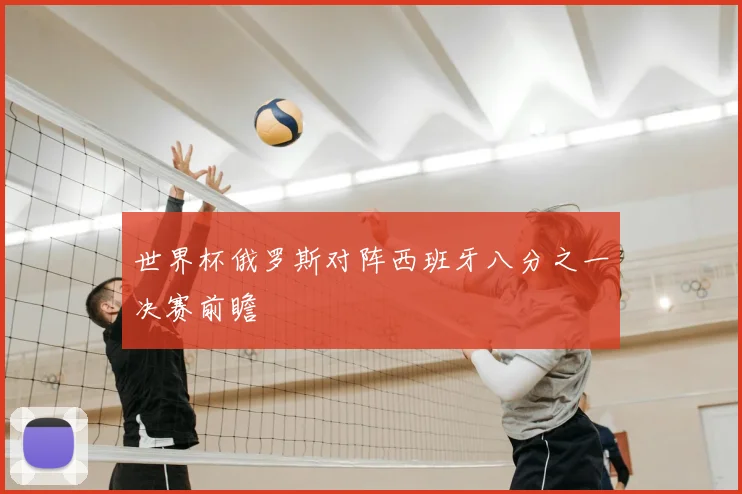 世界杯俄罗斯对阵西班牙八分之一决赛前瞻