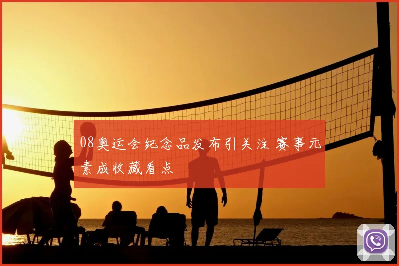 08奥运会纪念品发布引关注 赛事元素成收藏看点