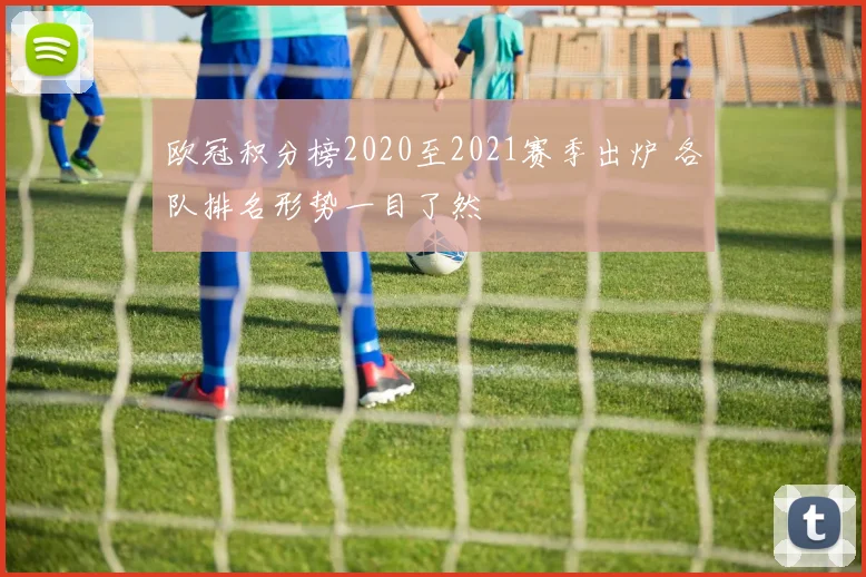 欧冠积分榜2020至2021赛季出炉 各队排名形势一目了然