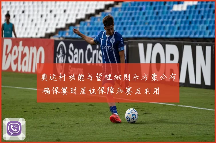 奥运村功能与管理细则和方案公布 确保赛时居住保障和赛后利用