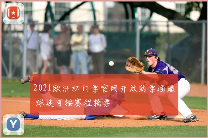 2021欧洲杯门票官网开放购票通道 球迷可按赛程抢票