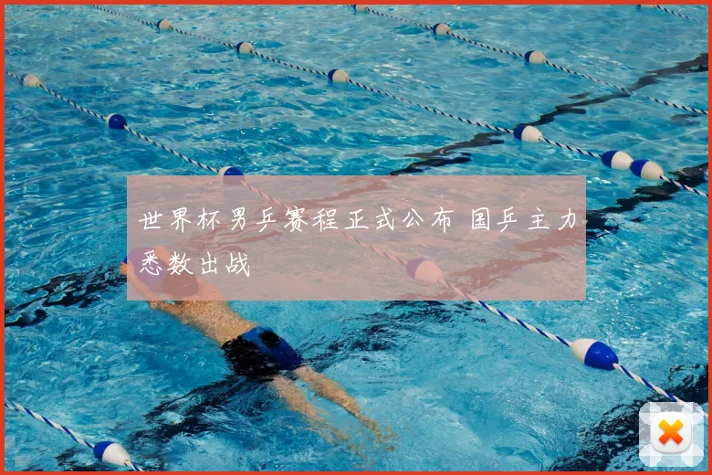 世界杯男乒赛程正式公布 国乒主力悉数出战