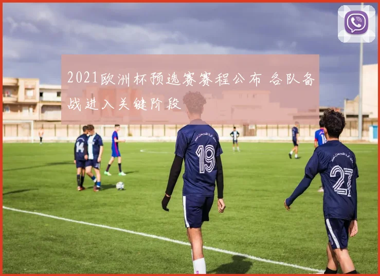 2021欧洲杯预选赛赛程公布 各队备战进入关键阶段