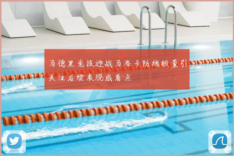 马德里竞技迎战马洛卡防线较量引关注后续表现成看点