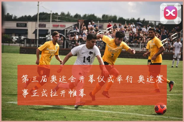 第三届奥运会开幕仪式举行 奥运赛事正式拉开帷幕