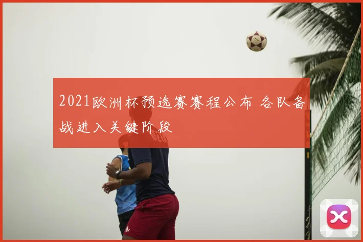 2021欧洲杯预选赛赛程公布 各队备战进入关键阶段