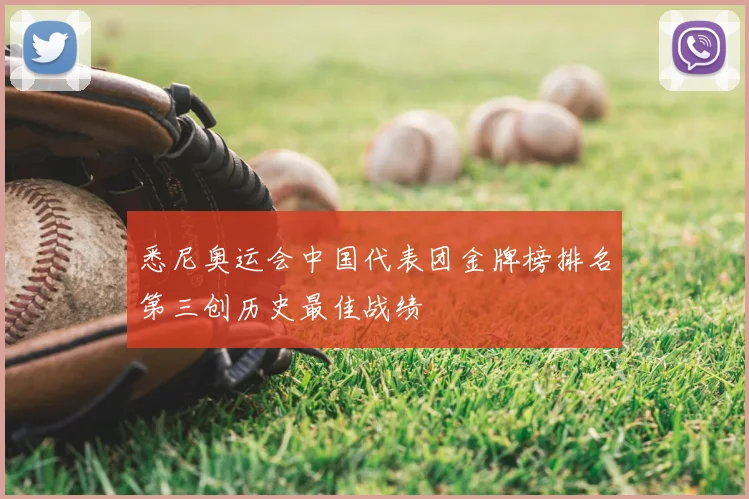 悉尼奥运会中国代表团金牌榜排名第三创历史最佳战绩