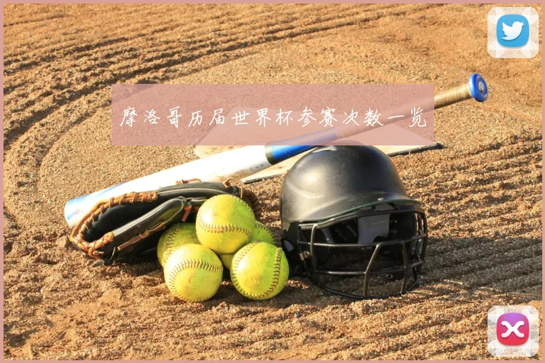 摩洛哥历届世界杯参赛次数一览