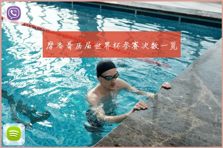 摩洛哥历届世界杯参赛次数一览